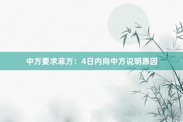 中方要求菲方：4日内向中方说明原因