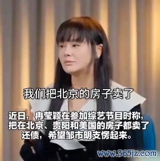 邹市明冉莹颖卖掉多地房产