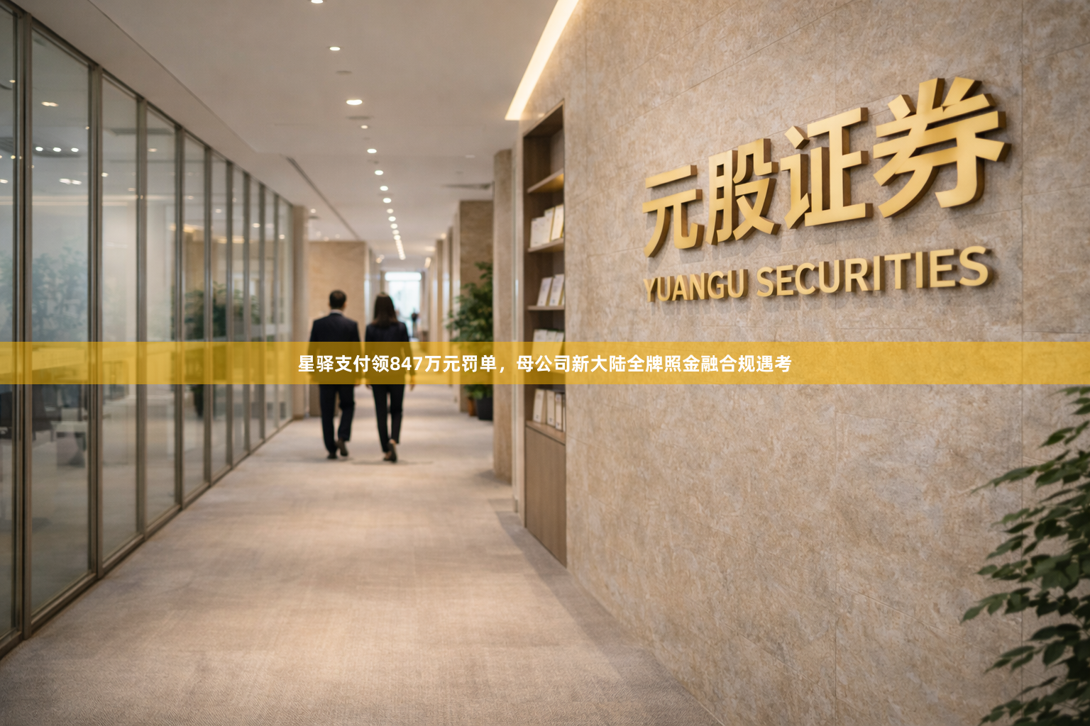 星驿支付领847万元罚单，母公司新大陆全牌照金融合规遇考