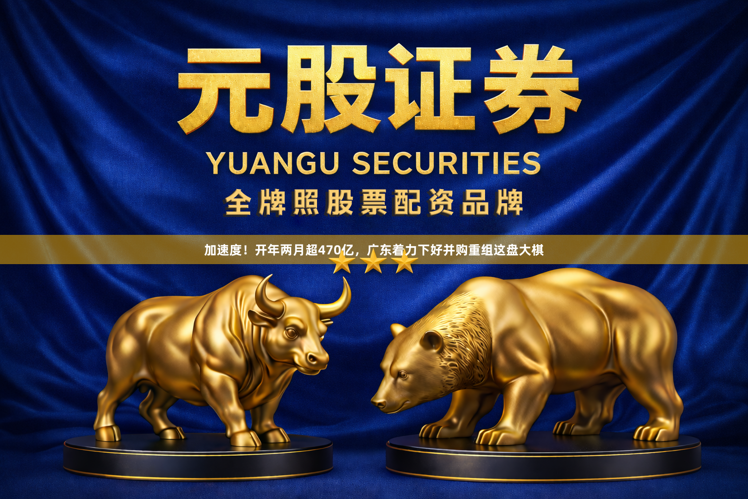 加速度！开年两月超470亿，广东着力下好并购重组这盘大棋