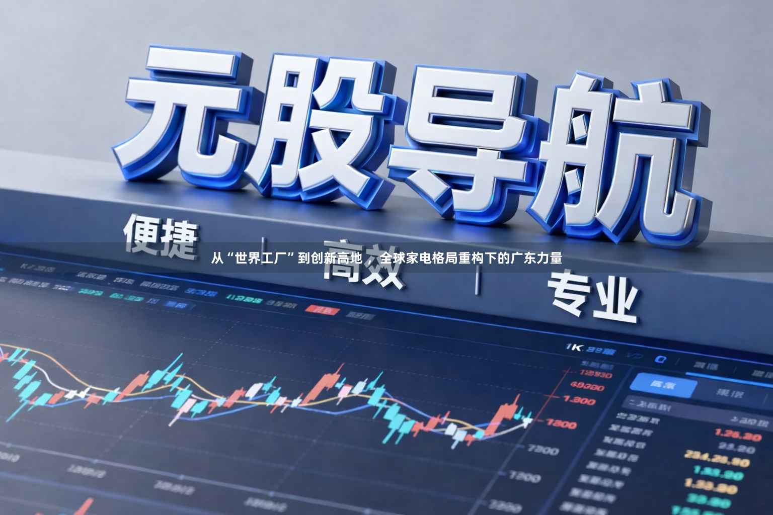 从“世界工厂”到创新高地 ，全球家电格局重构下的广东力量