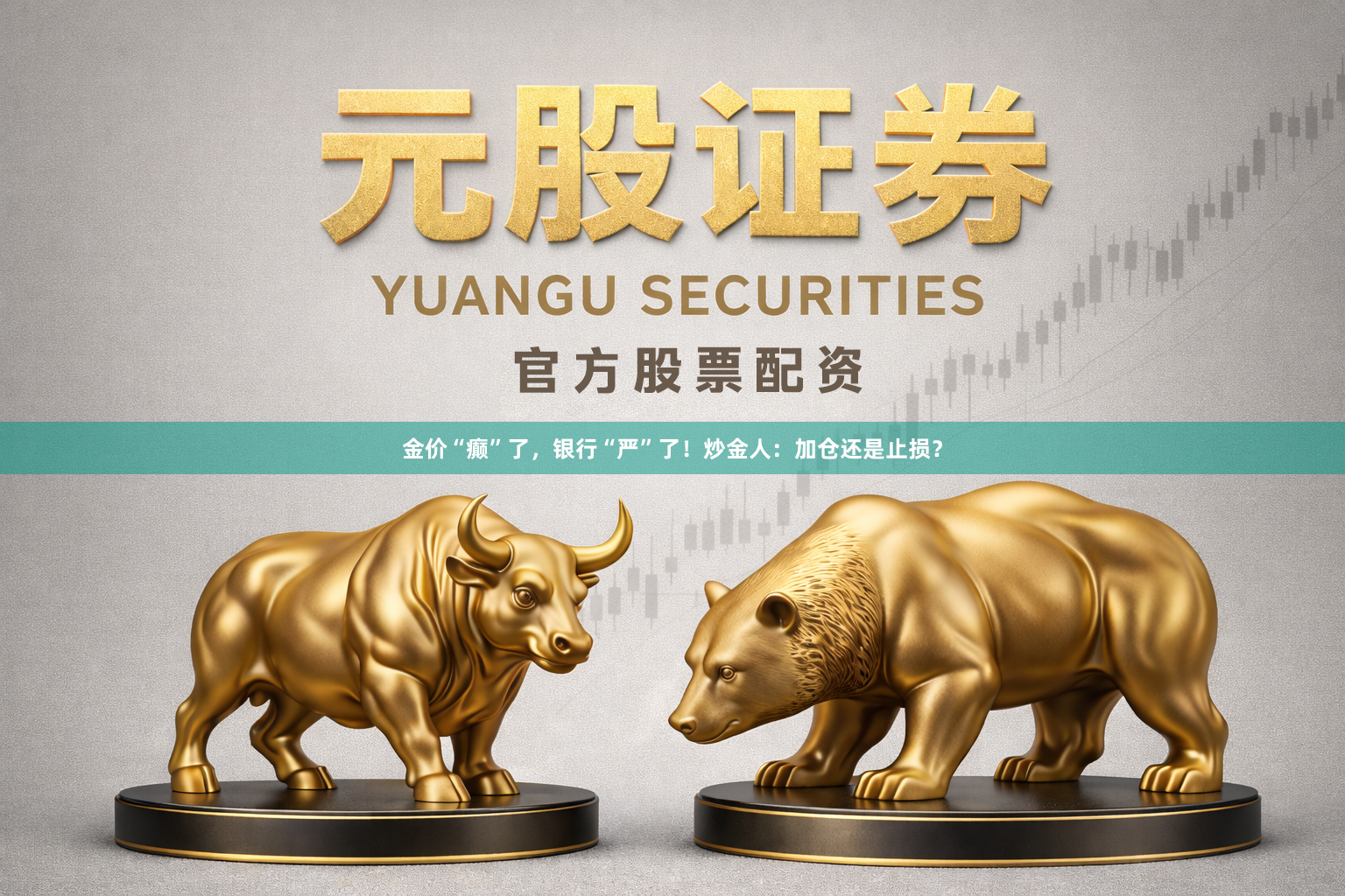 金价“癫”了，银行“严”了！炒金人：加仓还是止损？