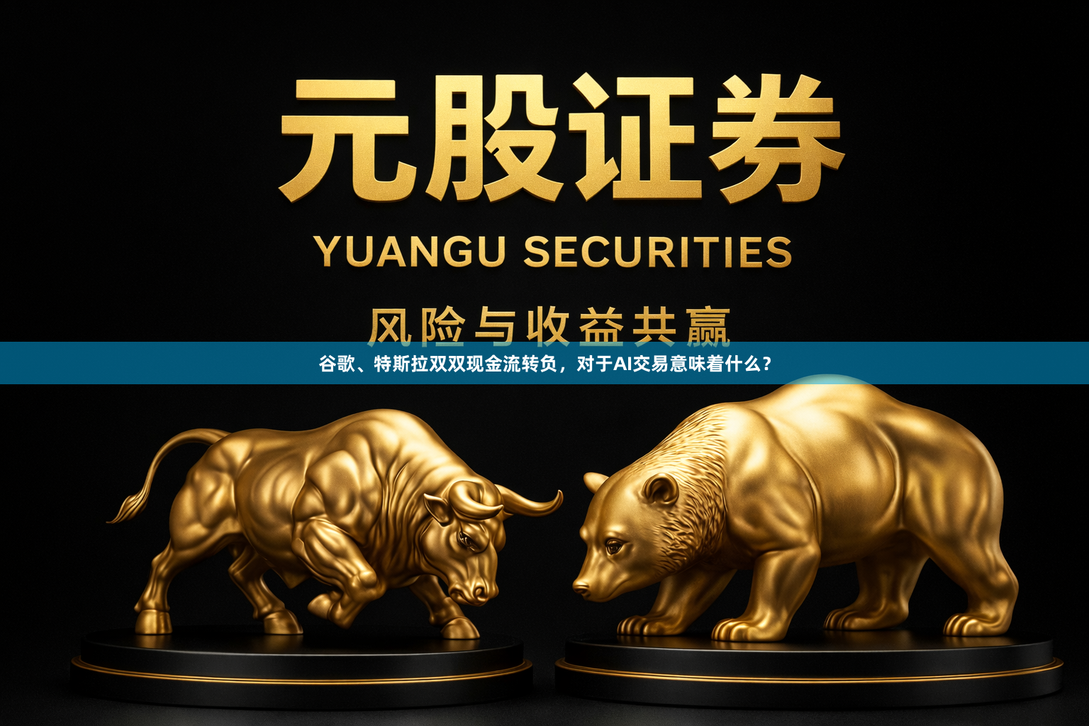 谷歌、特斯拉双双现金流转负，对于AI交易意味着什么？