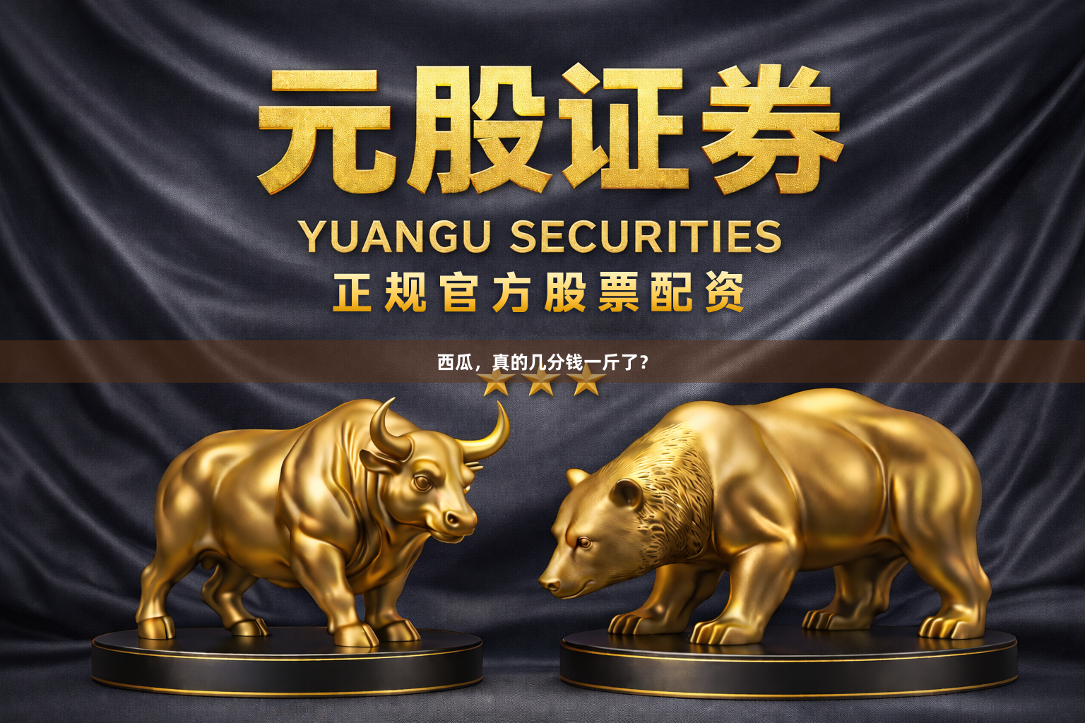西瓜，真的几分钱一斤了？