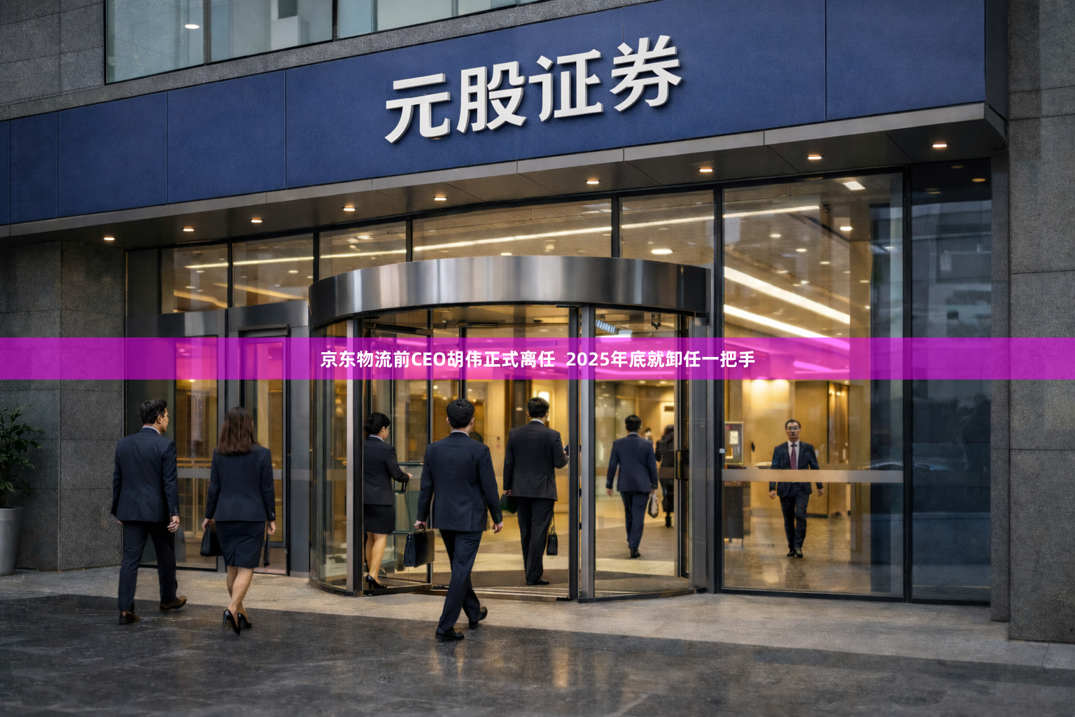京东物流前CEO胡伟正式离任  2025年底就卸任一把手