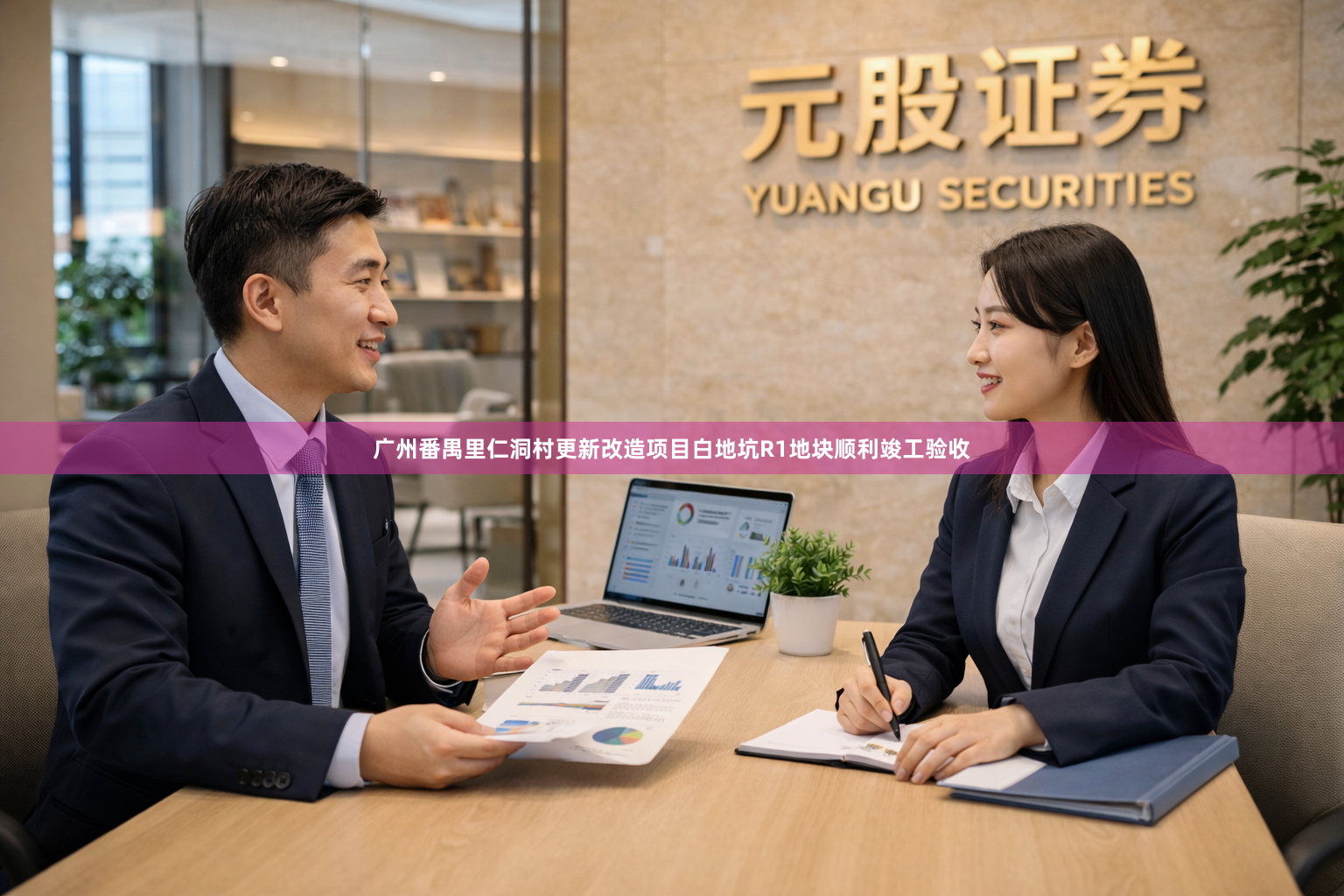 广州番禺里仁洞村更新改造项目白地坑R1地块顺利竣工验收