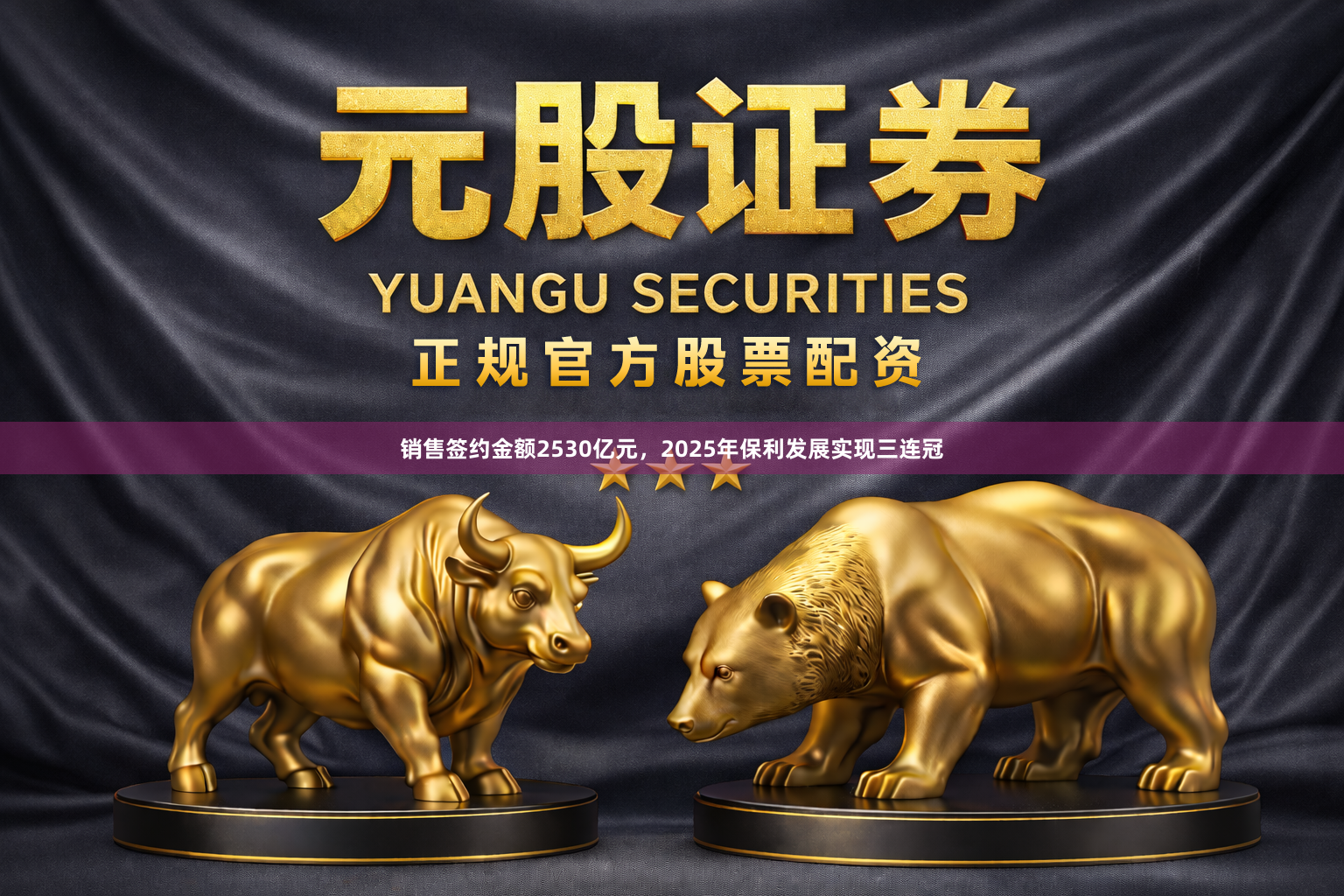 销售签约金额2530亿元，2025年保利发展实现三连冠