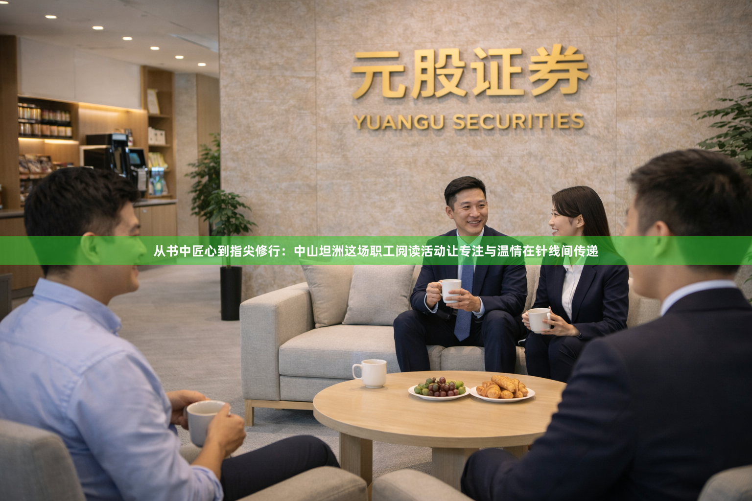 从书中匠心到指尖修行：中山坦洲这场职工阅读活动让专注与温情在针线间传递