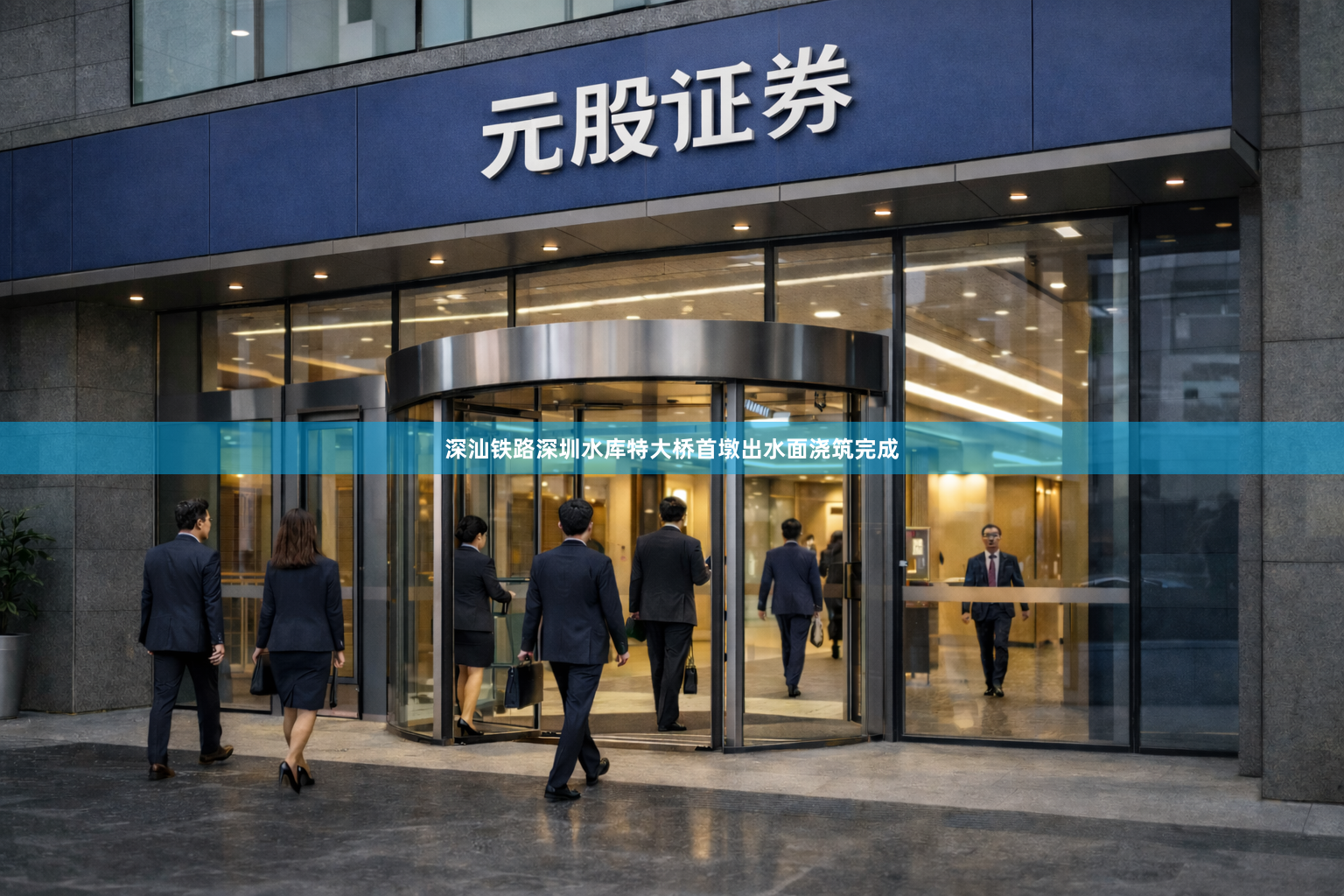 深汕铁路深圳水库特大桥首墩出水面浇筑完成