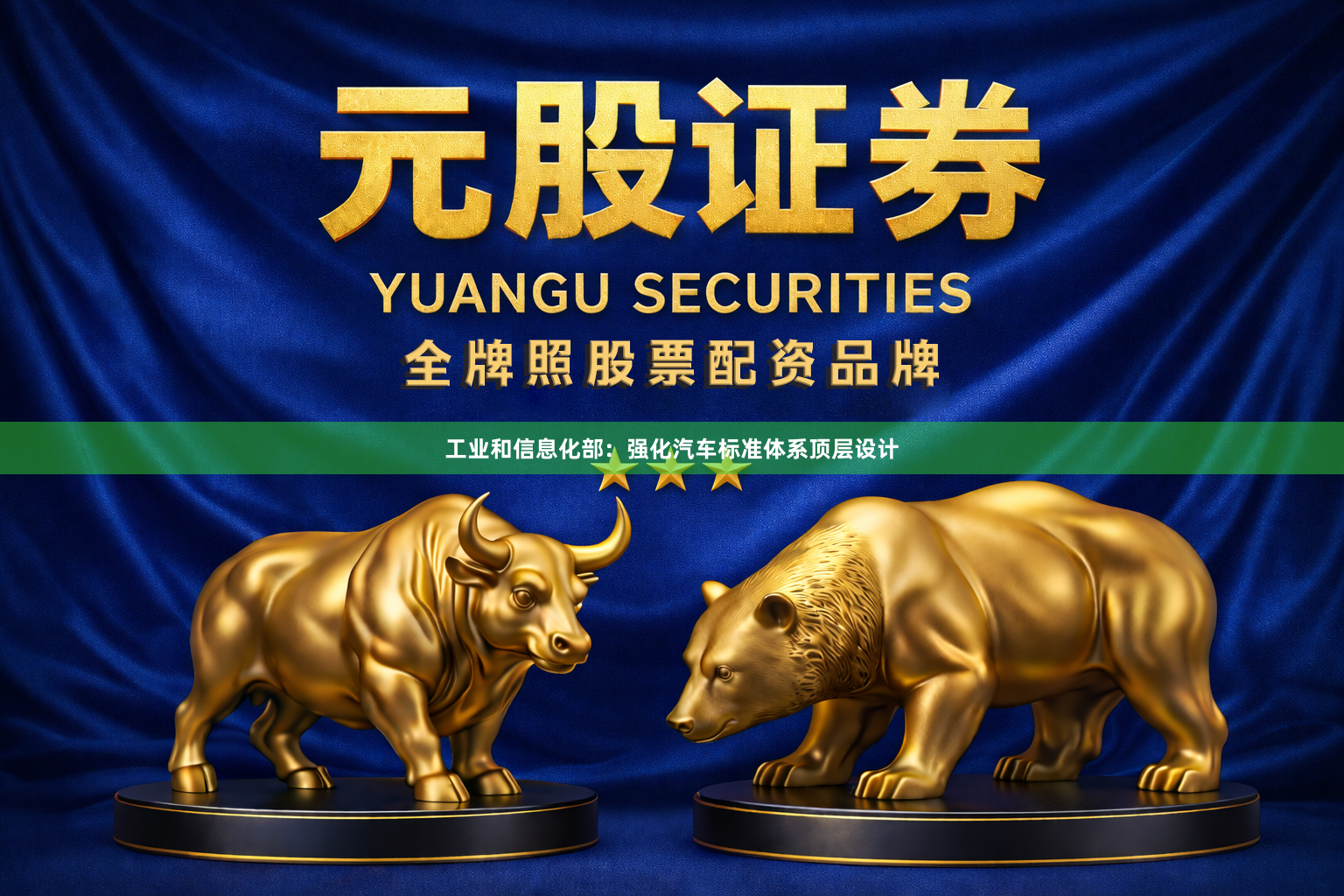 工业和信息化部：强化汽车标准体系顶层设计