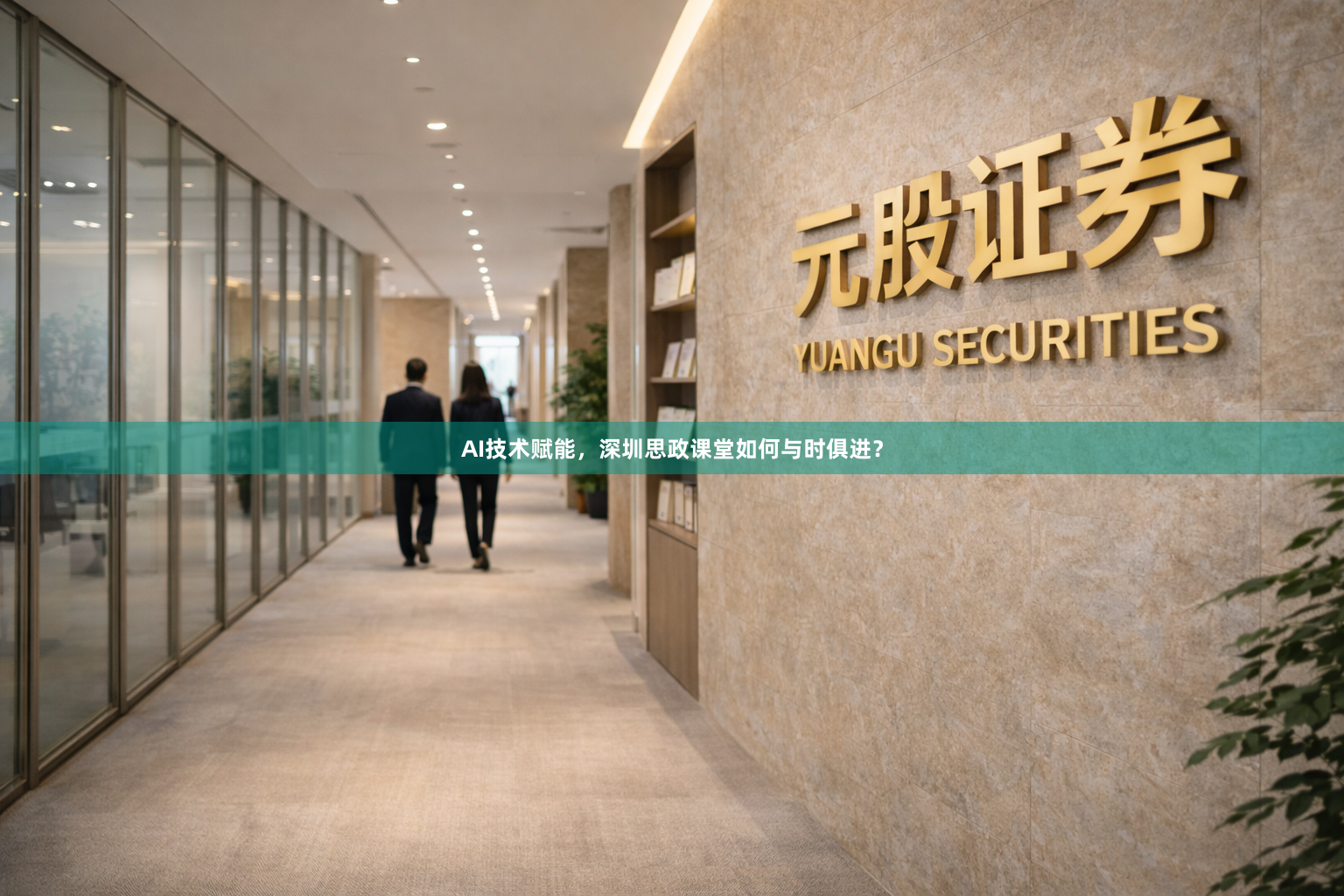 AI技术赋能,深圳思政课堂如何与时俱进?