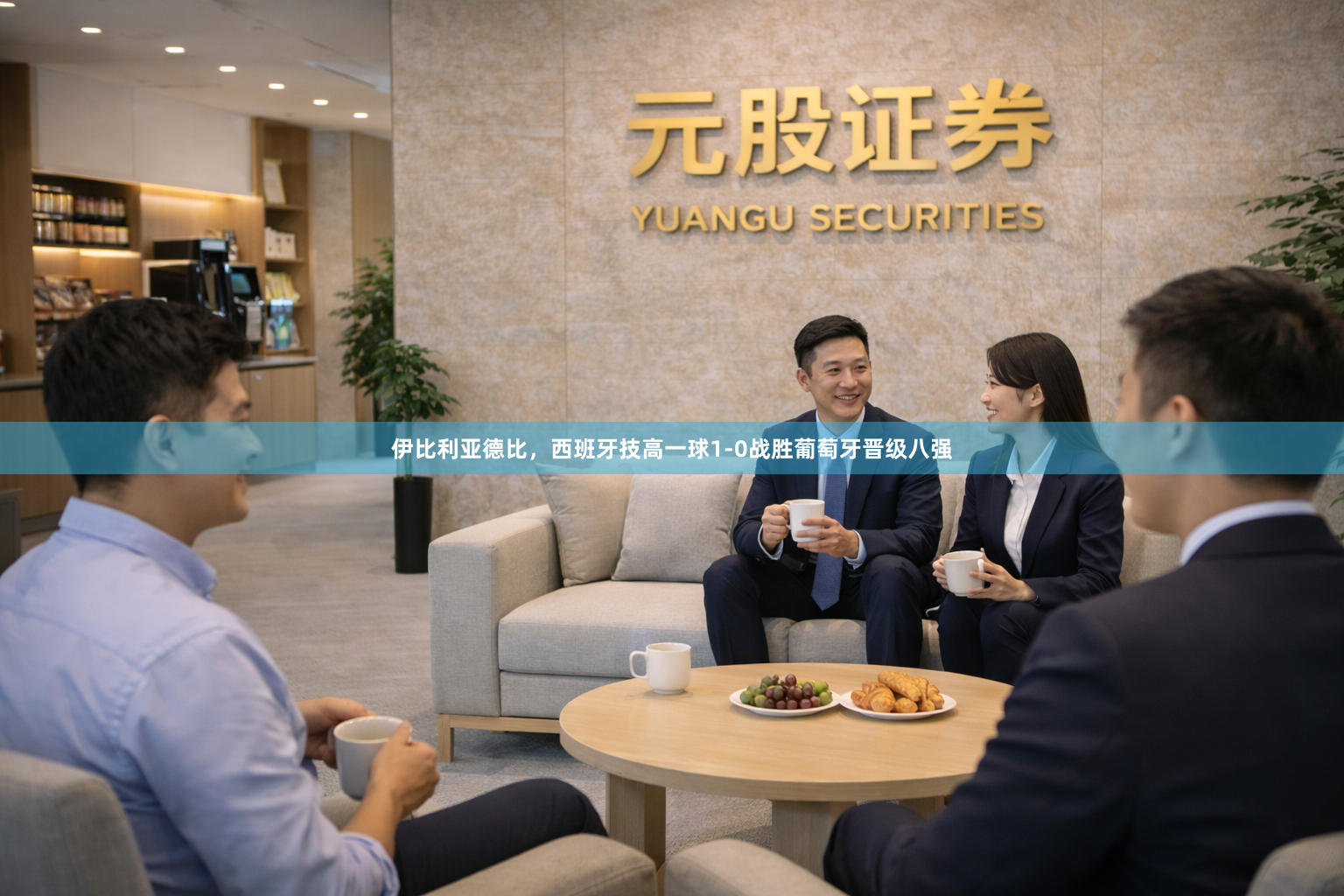 伊比利亚德比，西班牙技高一球1-0战胜葡萄牙晋级八强