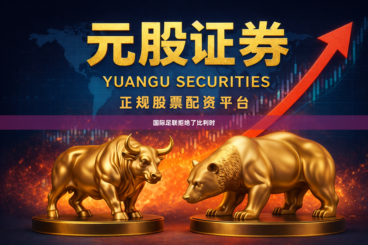 国际足联拒绝了比利时