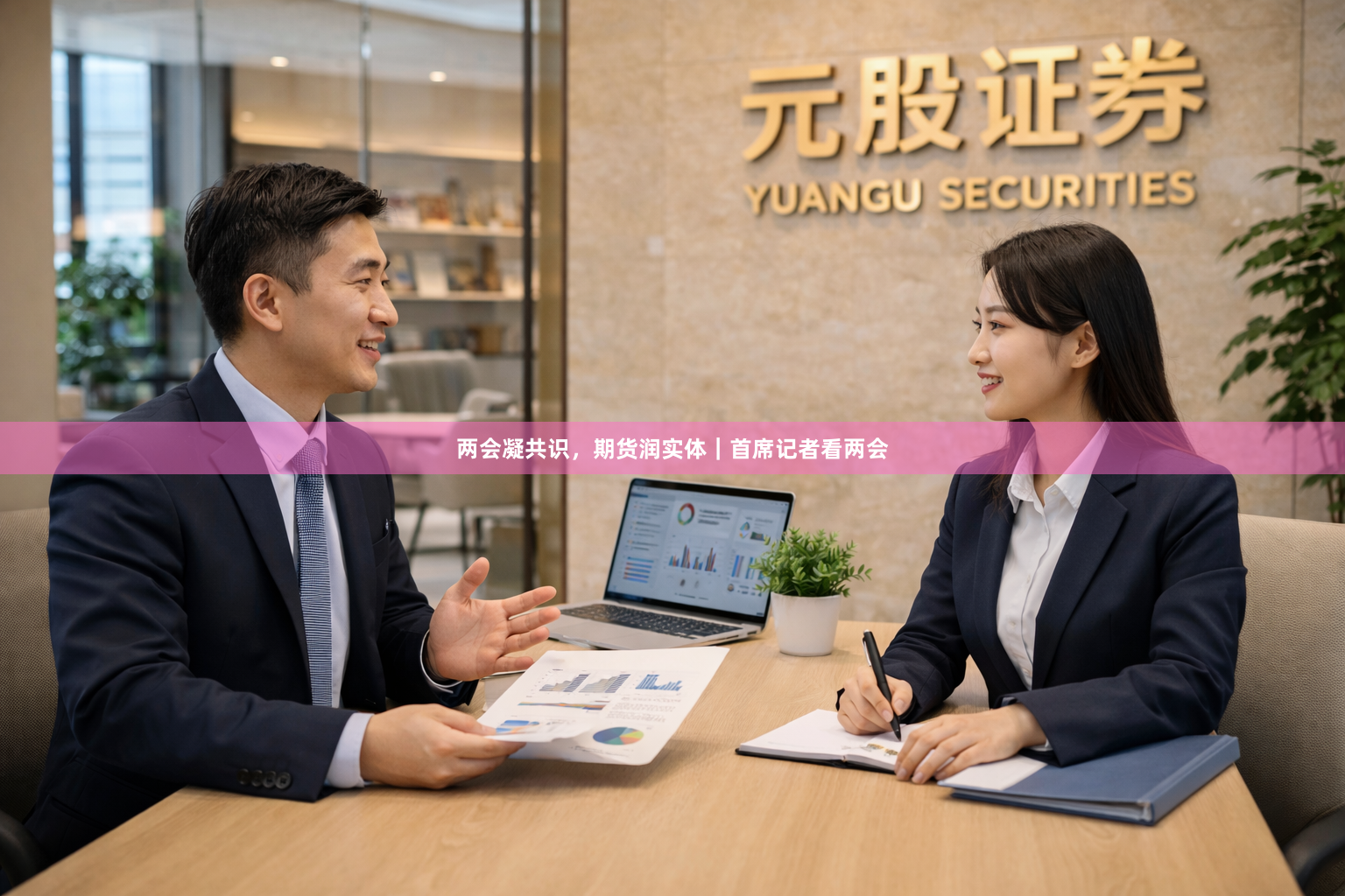 两会凝共识，期货润实体｜首席记者看两会
