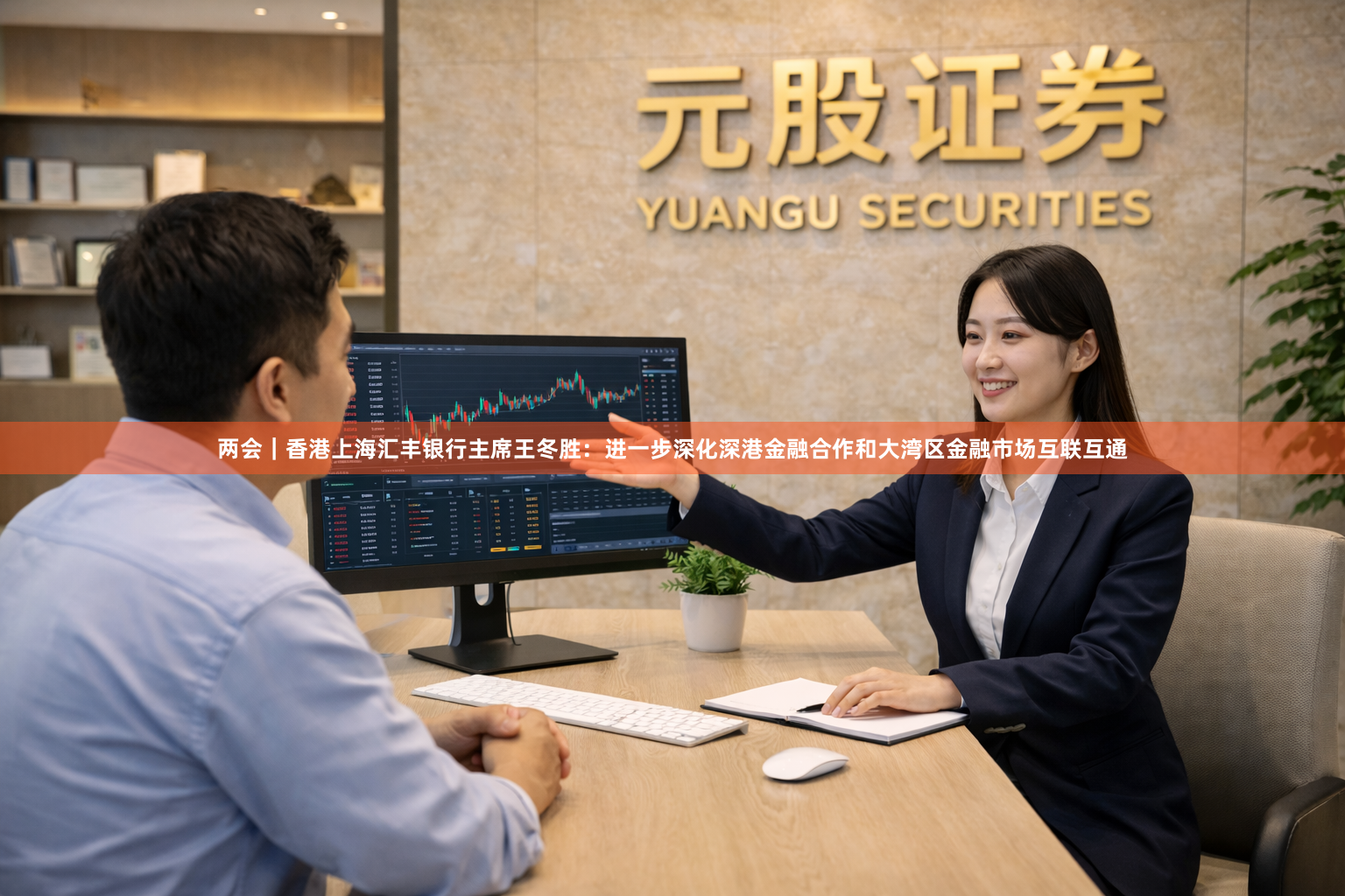 两会｜香港上海汇丰银行主席王冬胜：进一步深化深港金融合作和大湾区金融市场互联互通