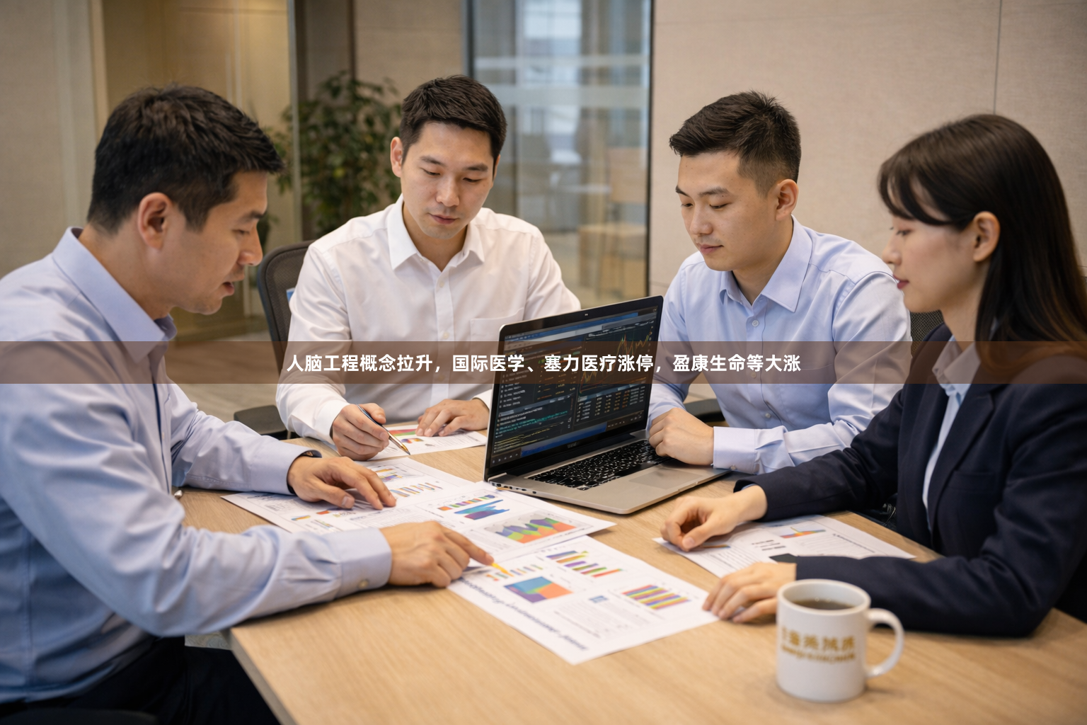 人脑工程概念拉升，国际医学、塞力医疗涨停，盈康生命等大涨