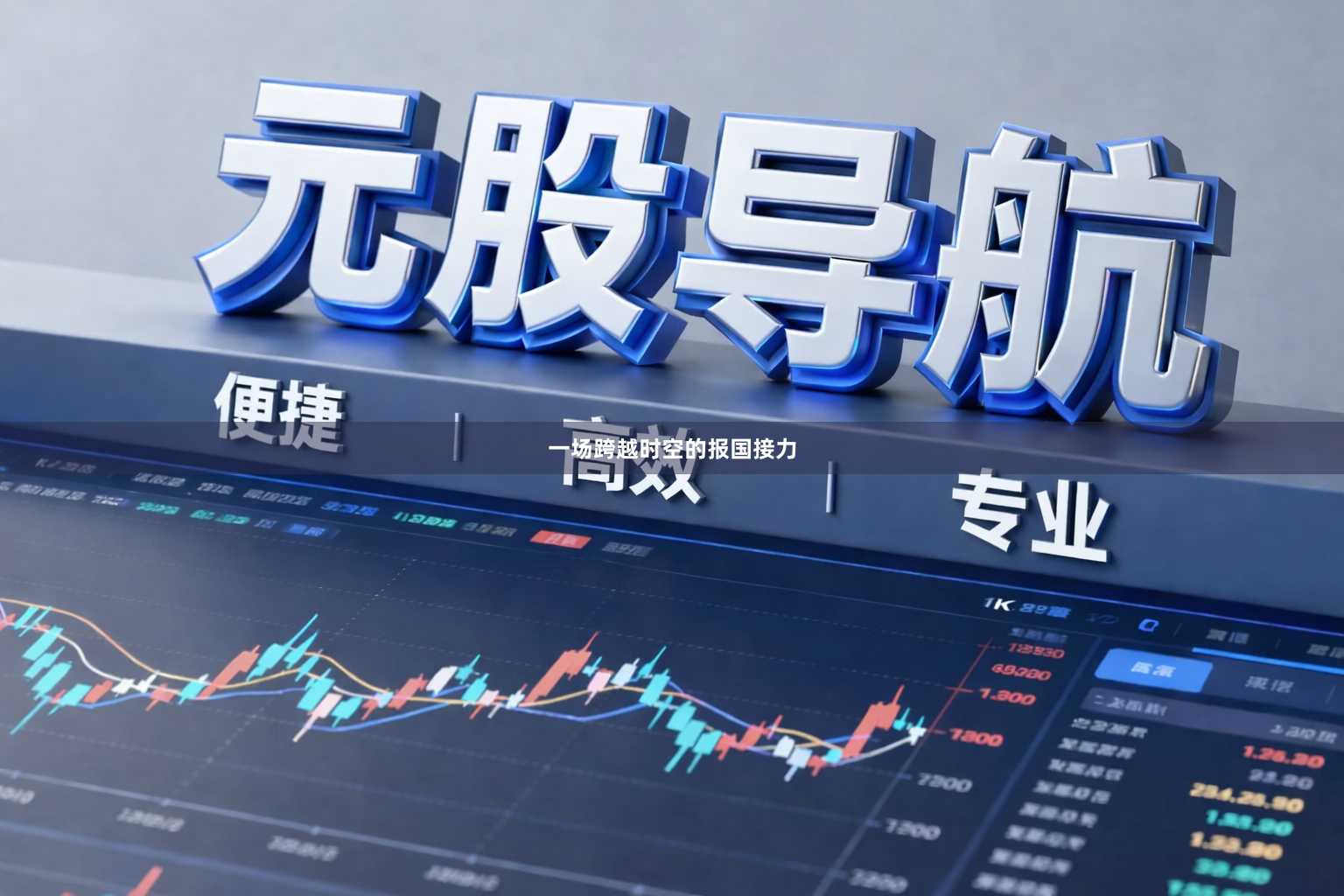 一场跨越时空的报国接力