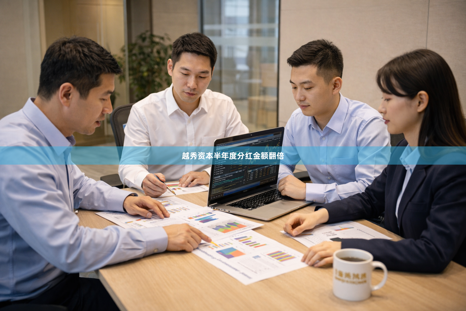 越秀资本半年度分红金额翻倍