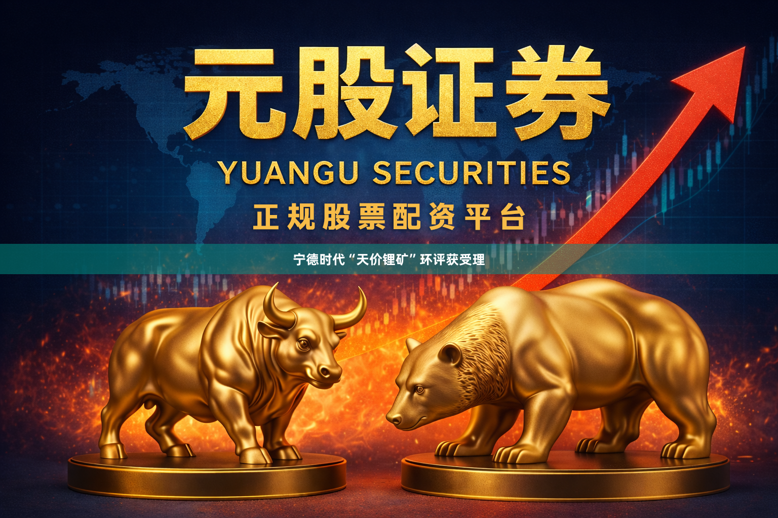 宁德时代“天价锂矿”环评获受理