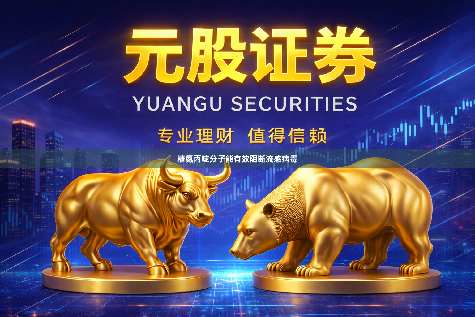 糖氮丙啶分子能有效阻断流感病毒