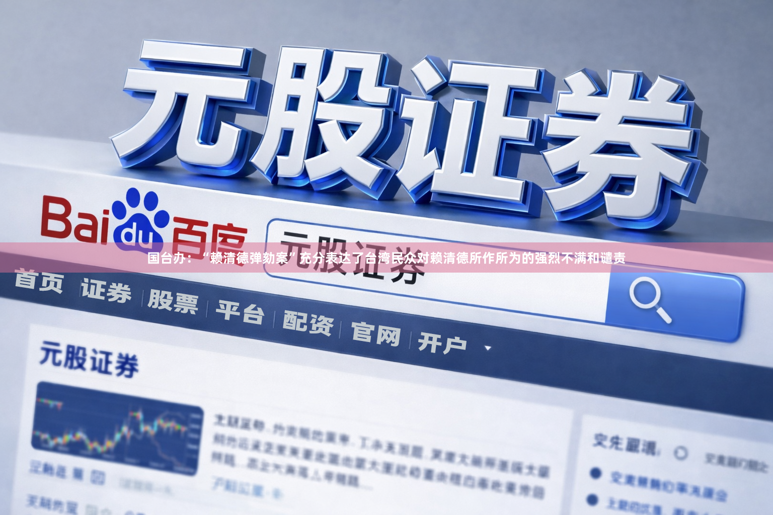 国台办：“赖清德弹劾案”充分表达了台湾民众对赖清德所作所为的强烈不满和谴责