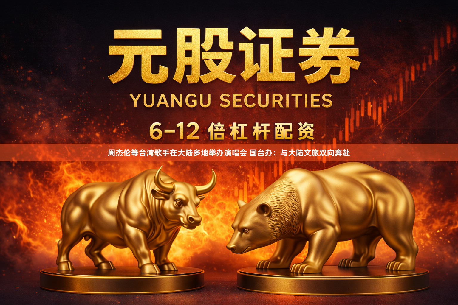 周杰伦等台湾歌手在大陆多地举办演唱会 国台办：与大陆文旅双向奔赴
