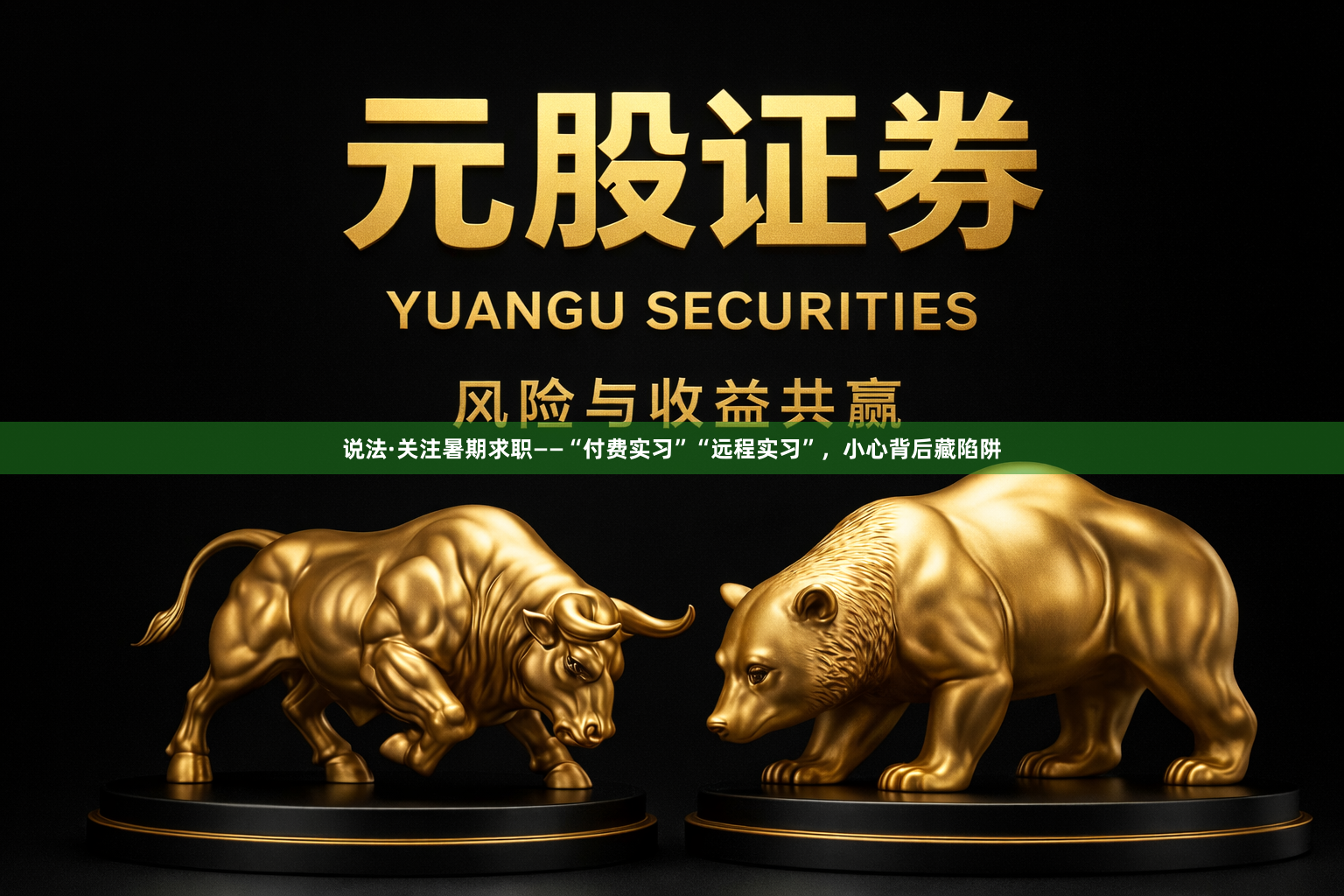 说法·关注暑期求职——“付费实习”“远程实习”，小心背后藏陷阱