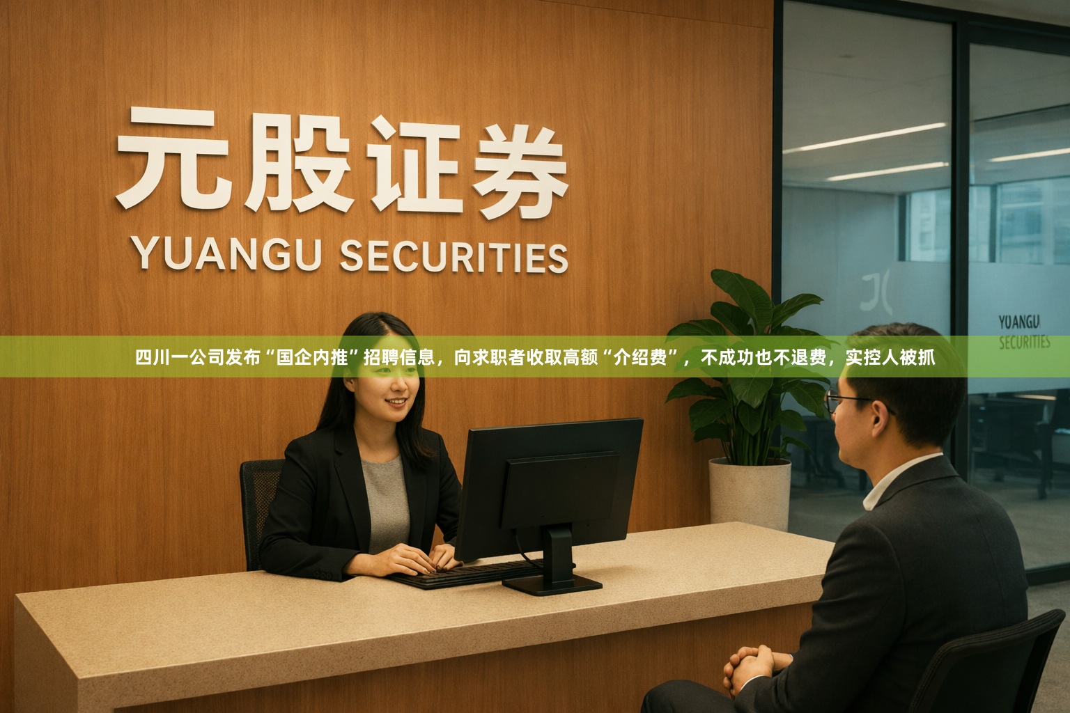四川一公司发布“国企内推”招聘信息，向求职者收取高额“介绍费”，不成功也不退费，实控人被抓