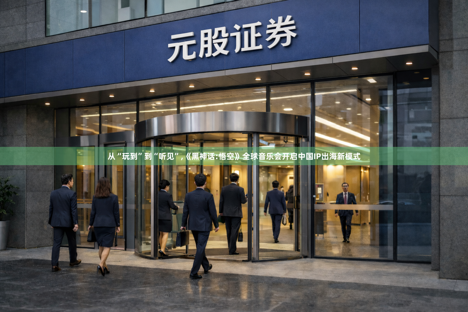 从“玩到”到“听见”,《黑神话:悟空》全球音乐会开启中国IP出海新模式