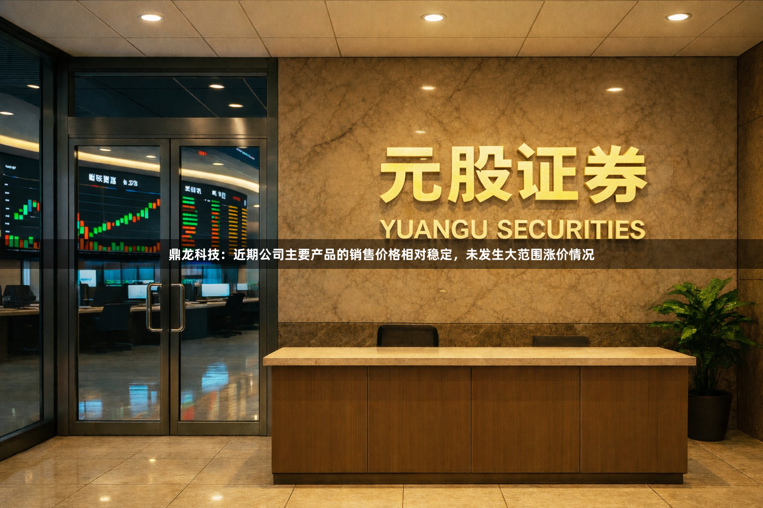 鼎龙科技：近期公司主要产品的销售价格相对稳定，未发生大范围涨价情况