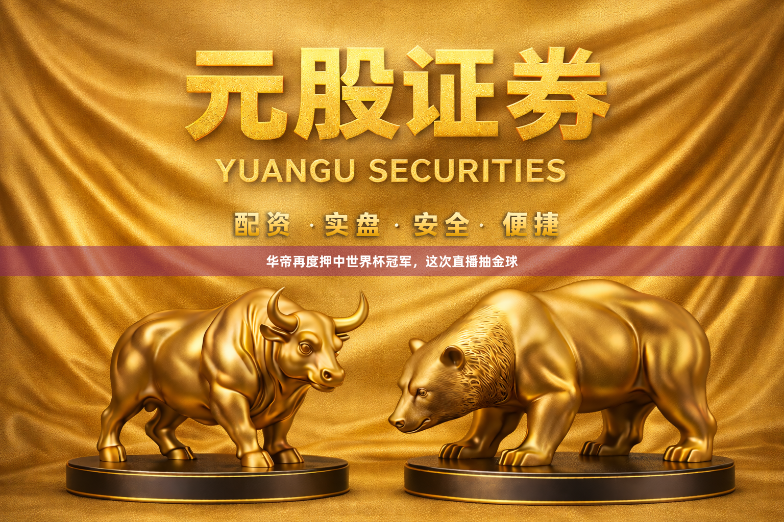 华帝再度押中世界杯冠军,这次直播抽金球