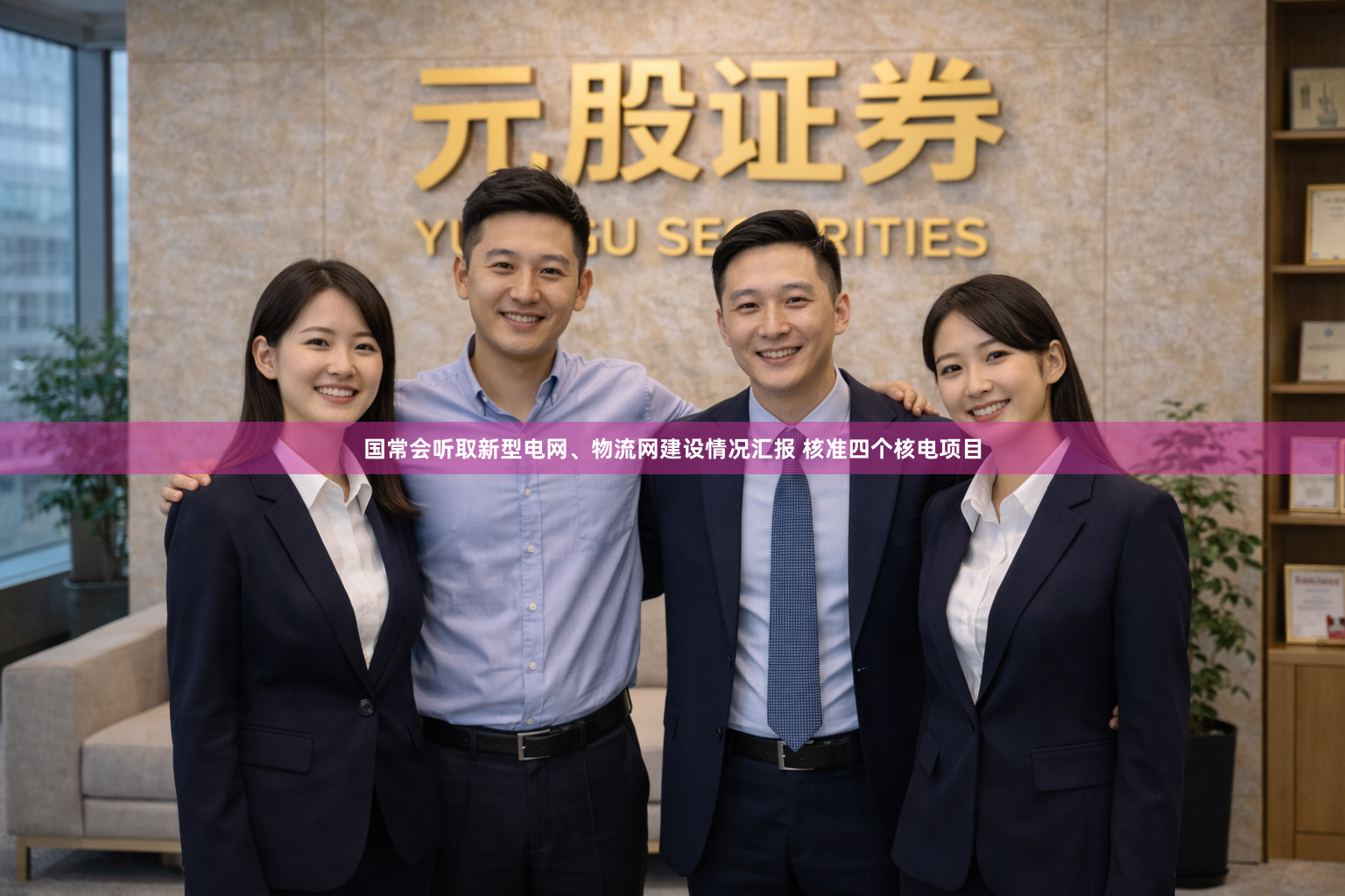国常会听取新型电网、物流网建设情况汇报 核准四个核电项目