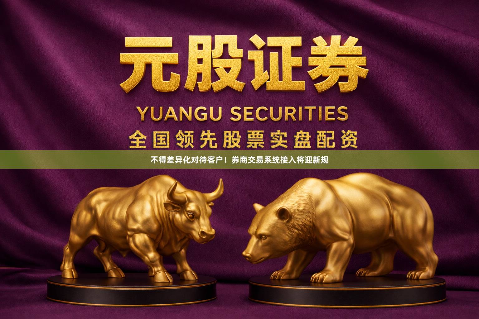 不得差异化对待客户！券商交易系统接入将迎新规