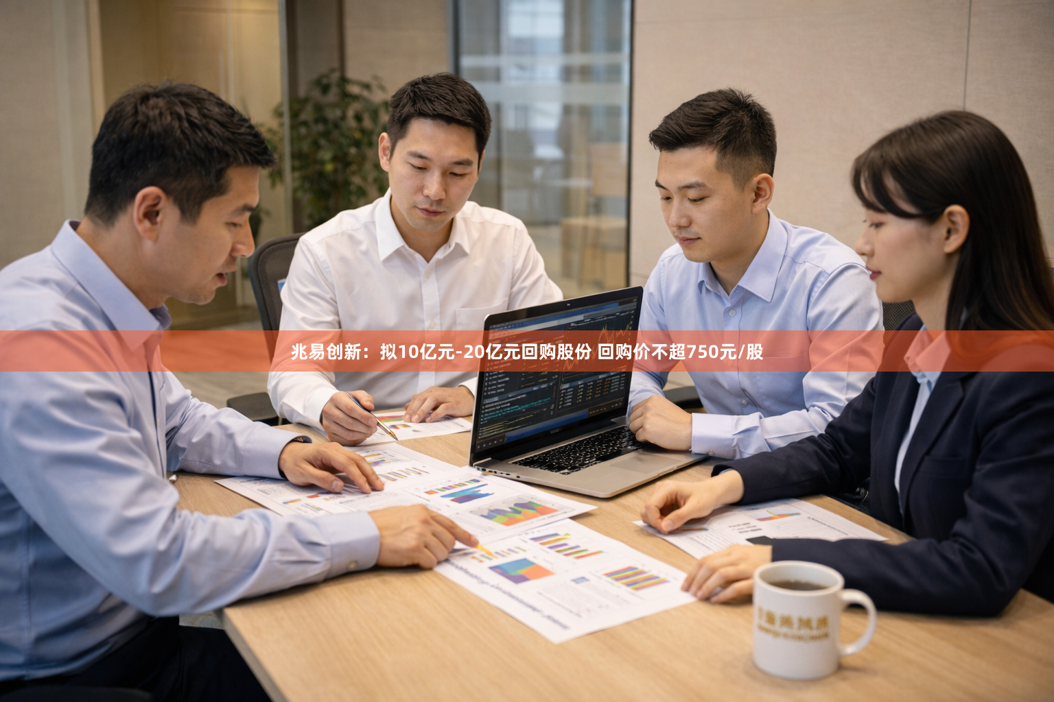 兆易创新：拟10亿元-20亿元回购股份 回购价不超750元/股