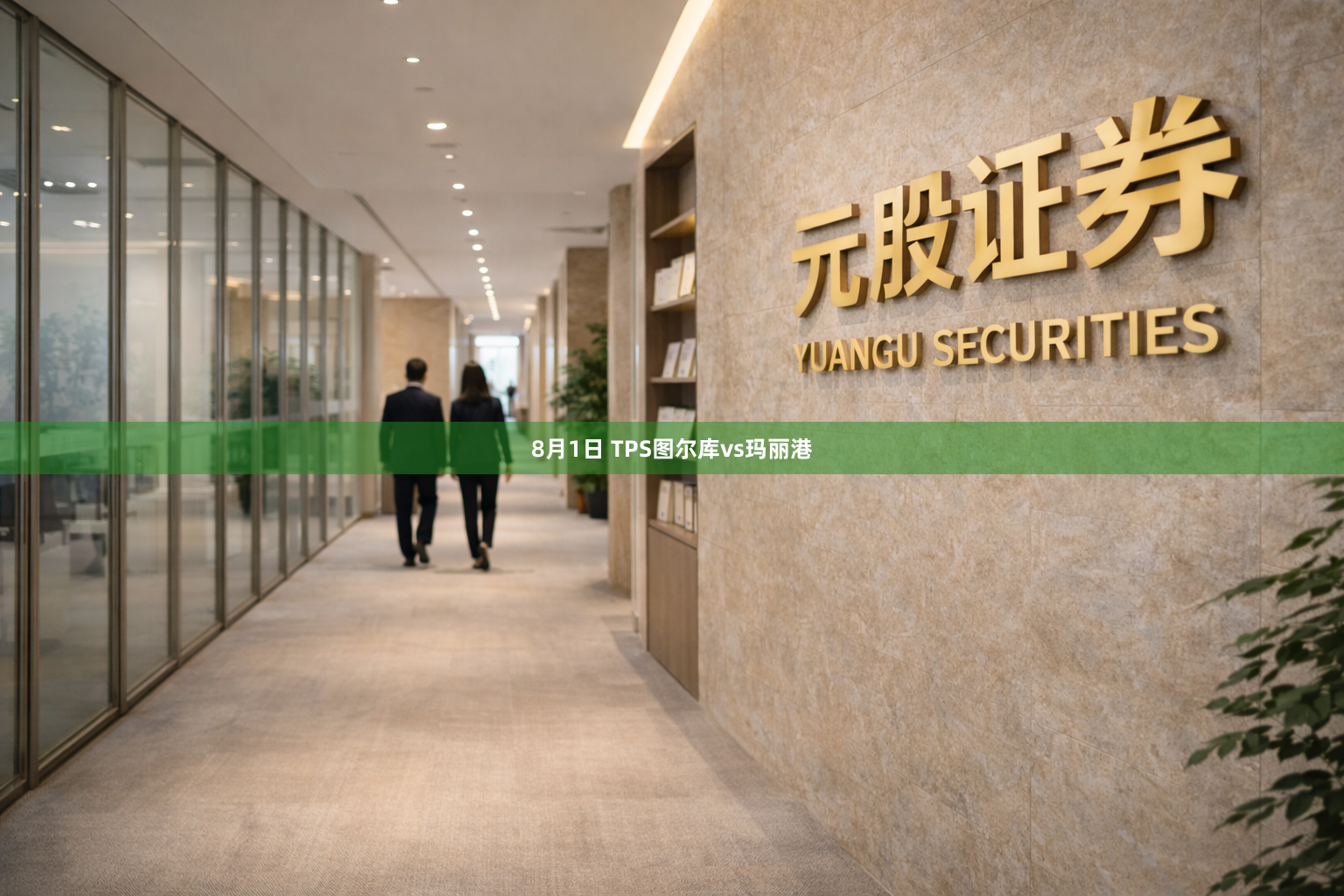 8月1日 TPS图尔库vs玛丽港