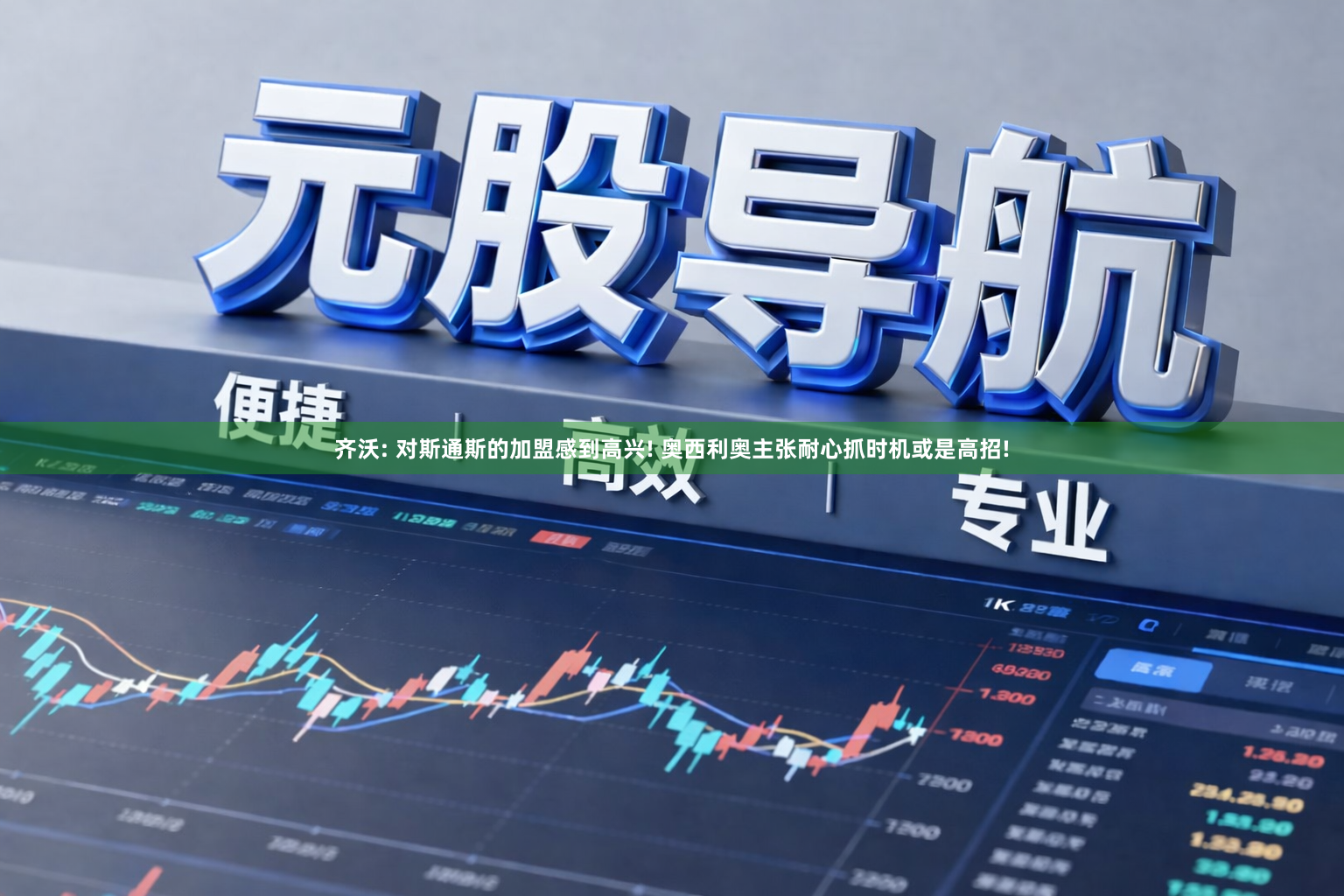 齐沃: 对斯通斯的加盟感到高兴! 奥西利奥主张耐心抓时机或是高招!