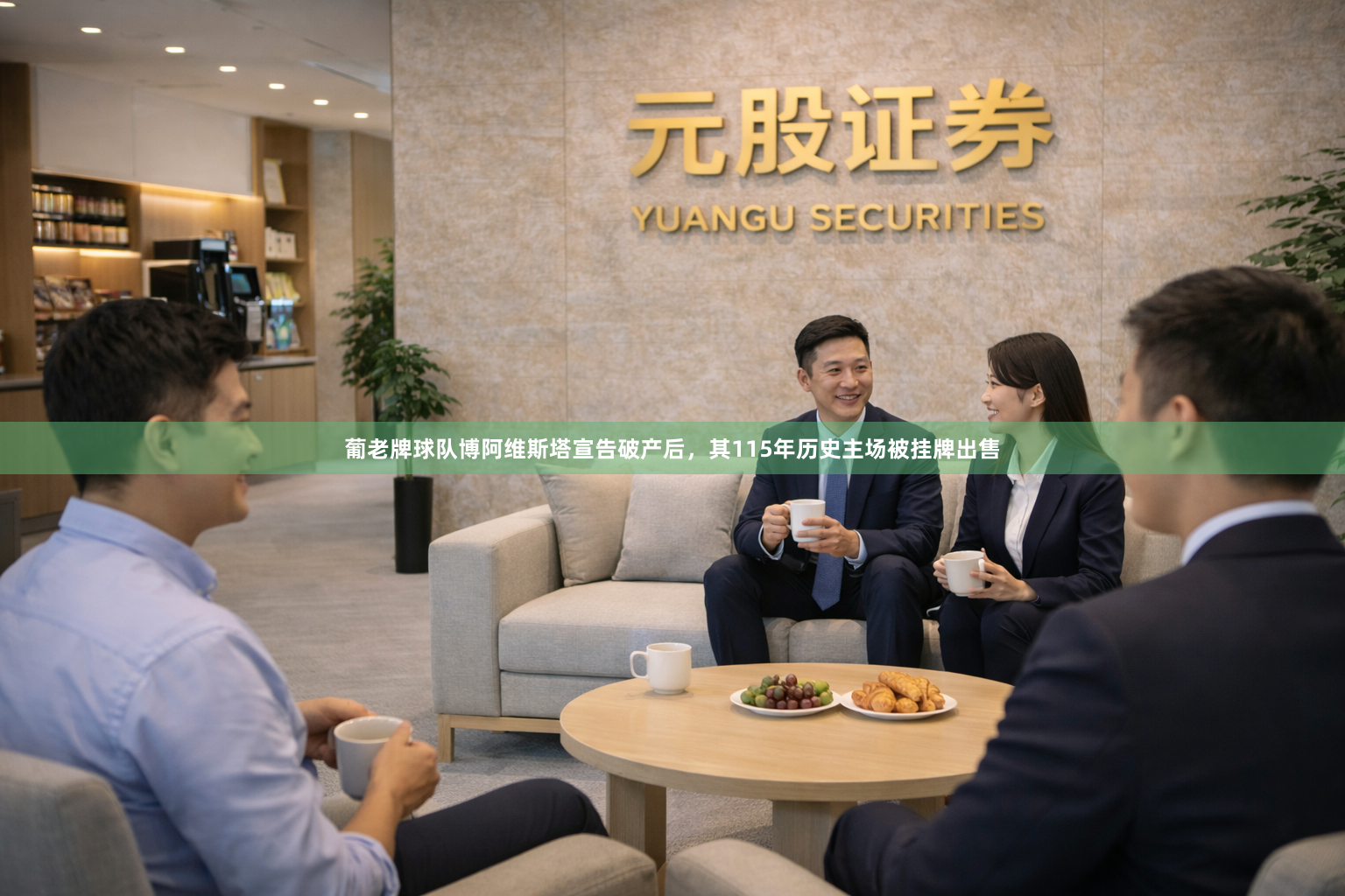 葡老牌球队博阿维斯塔宣告破产后，其115年历史主场被挂牌出售