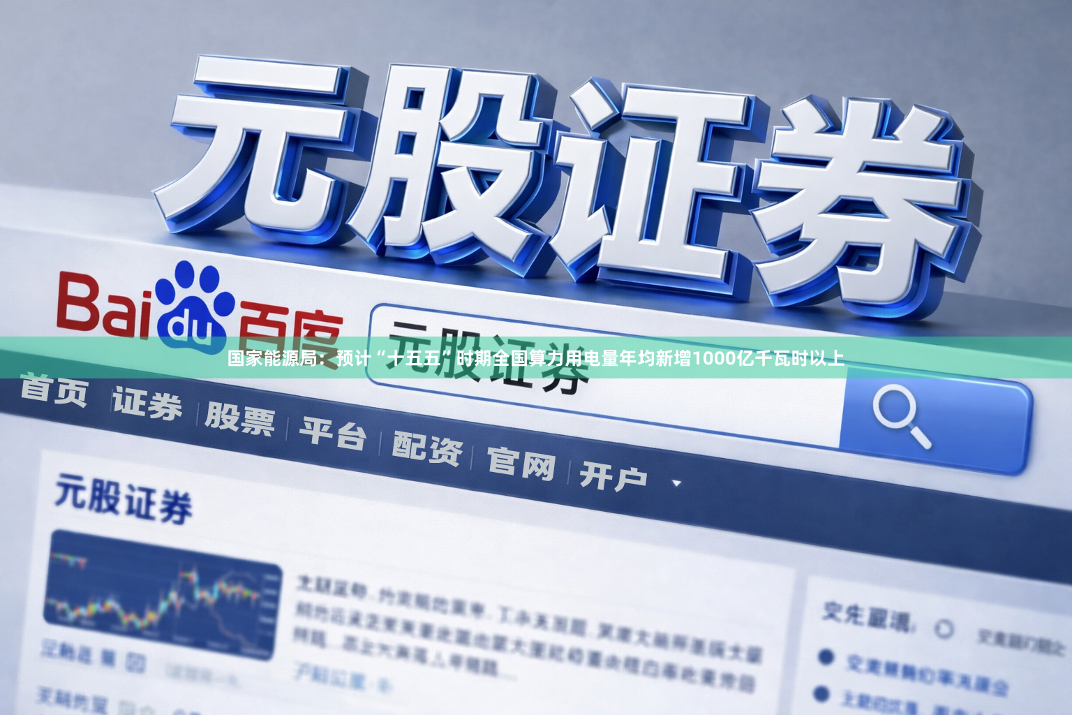 国家能源局：预计“十五五”时期全国算力用电量年均新增1000亿千瓦时以上