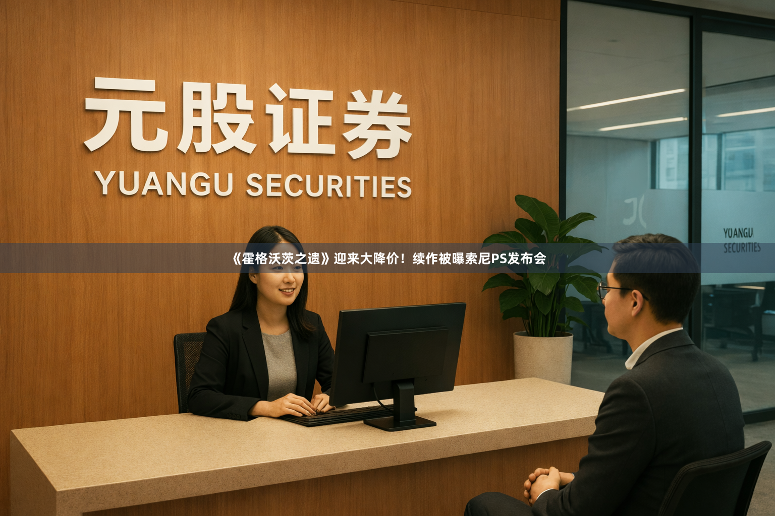 《霍格沃茨之遗》迎来大降价！续作被曝索尼PS发布会