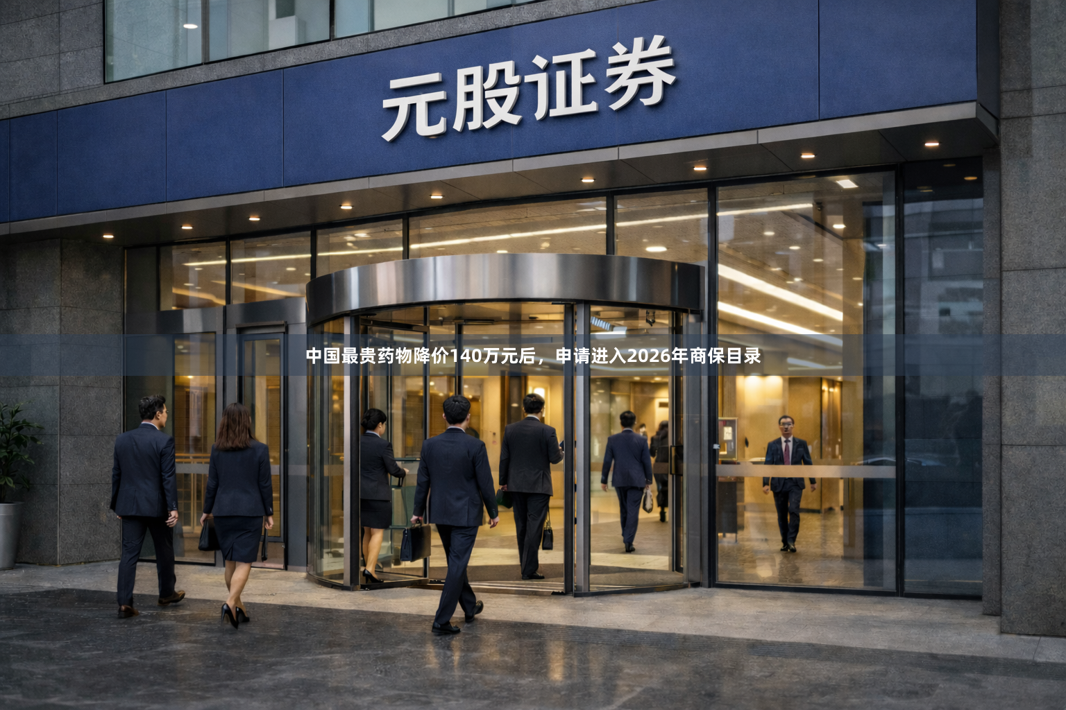 中国最贵药物降价140万元后，申请进入2026年商保目录