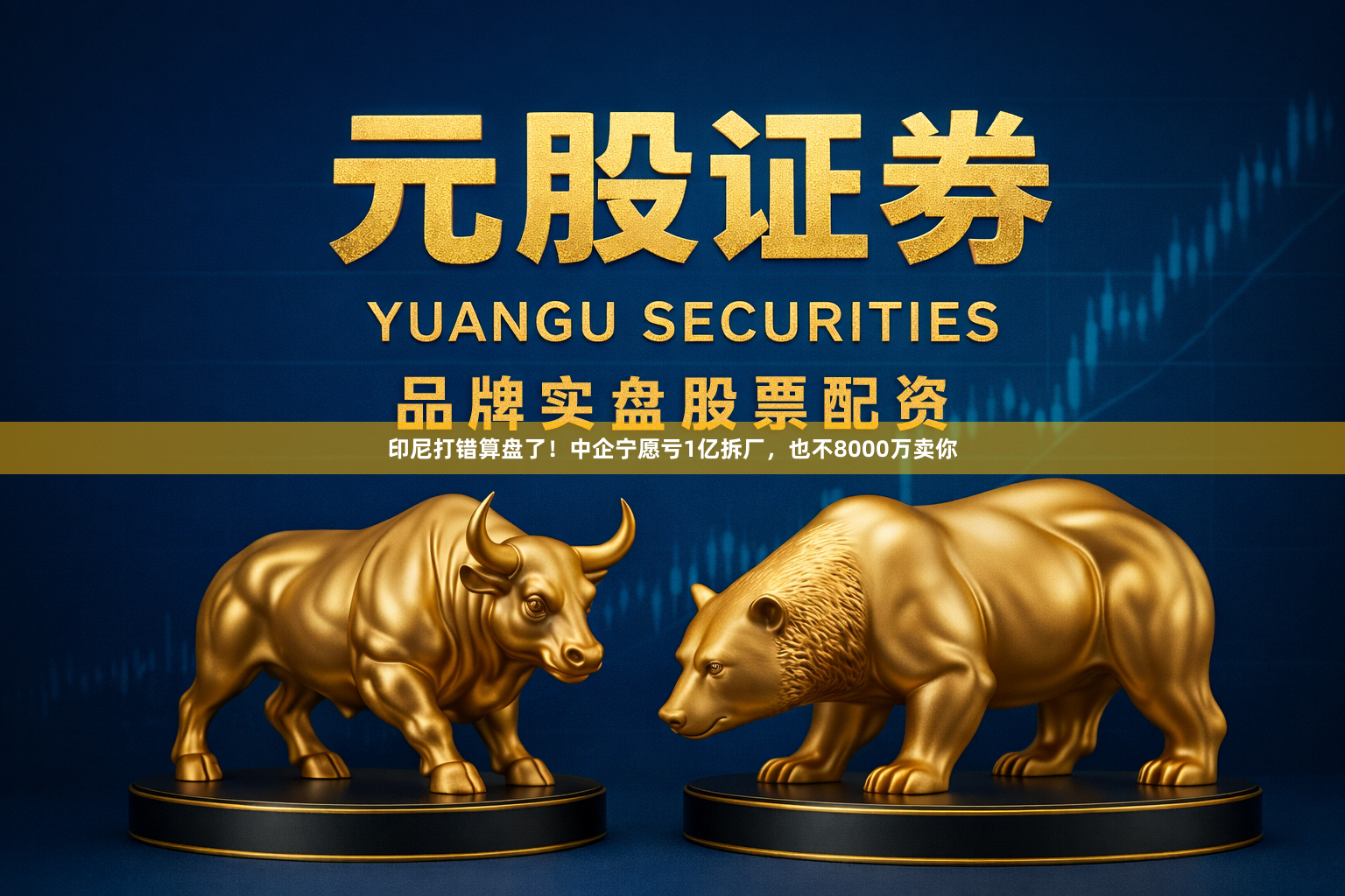 印尼打错算盘了！中企宁愿亏1亿拆厂，也不8000万卖你