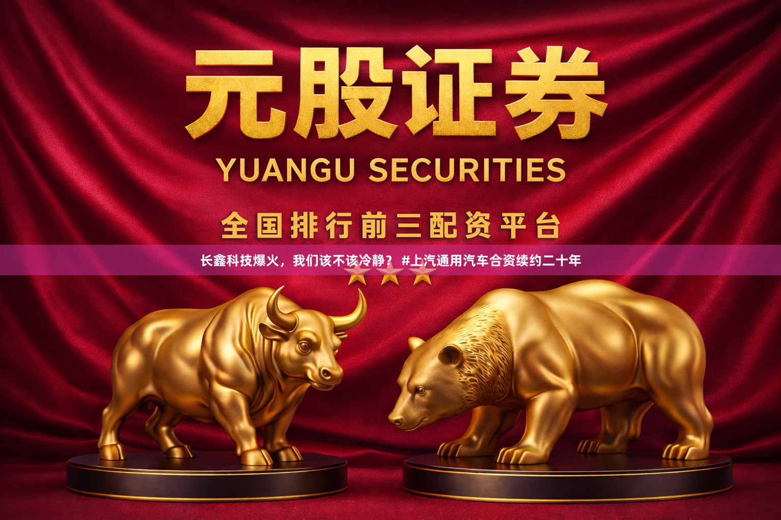 长鑫科技爆火，我们该不该冷静？ #上汽通用汽车合资续约二十年