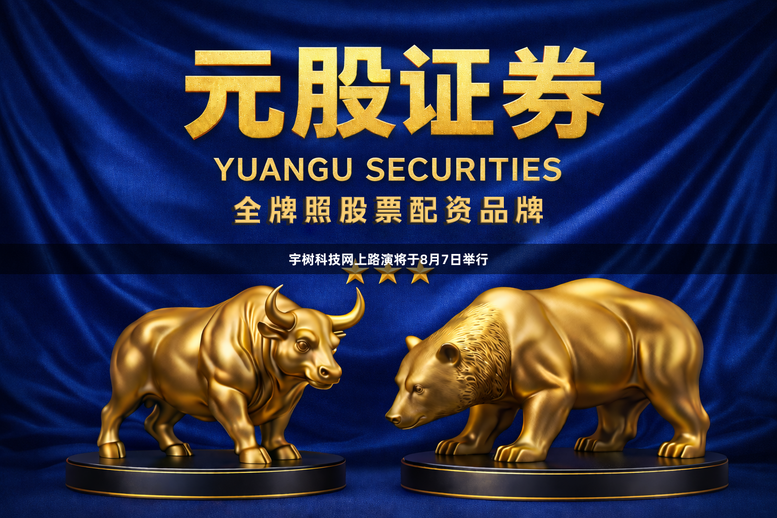 宇树科技网上路演将于8月7日举行