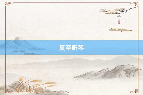 夏至听琴