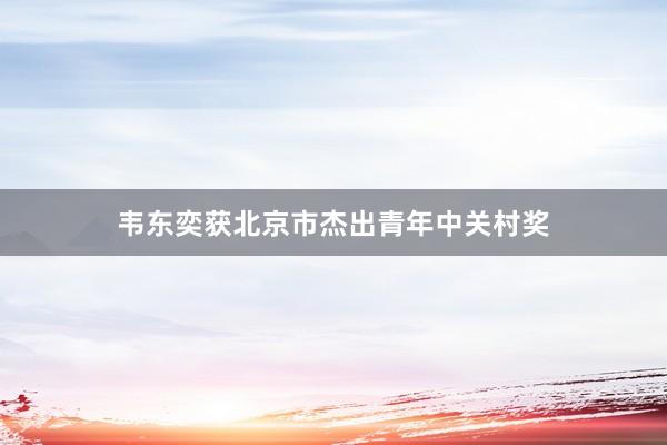 韦东奕获北京市杰出青年中关村奖