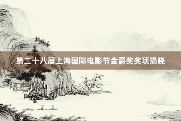 第二十八届上海国际电影节金爵奖奖项揭晓
