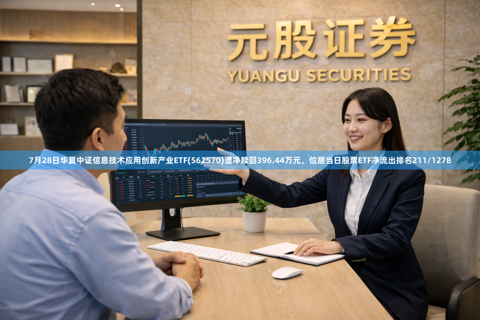 7月28日华夏中证信息技术应用创新产业ETF(562570)遭净赎回396.44万元，位居当日股票ETF净流出排名211/1278