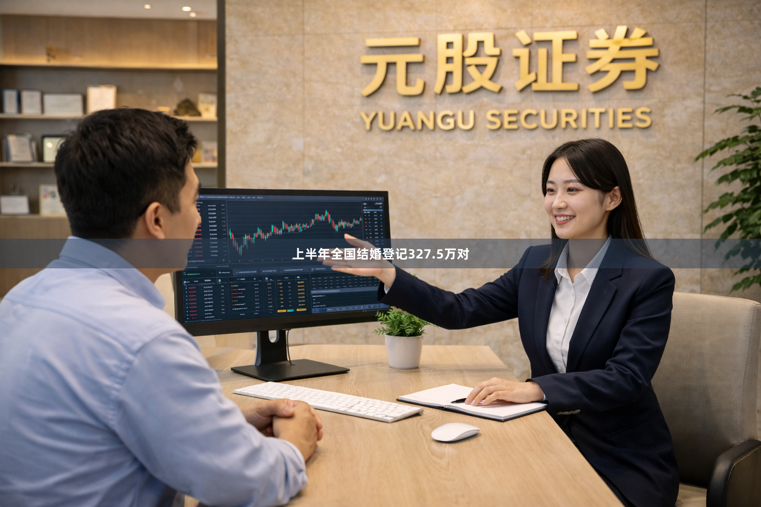上半年全国结婚登记327.5万对