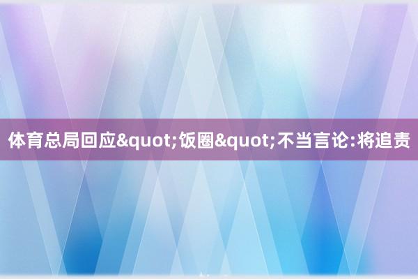 体育总局回应"饭圈"不当言论:将追责
