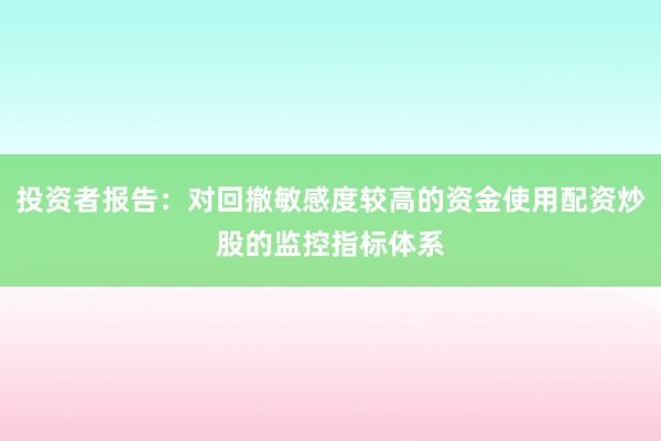 投资者报告：对回撤敏感度较高的资金使用配资炒股的监控指标体系